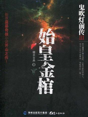 《鬼吹灯前传3：始皇金棺》糖衣古典