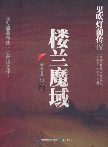 《鬼吹灯前传4：楼兰魔域》糖衣古典