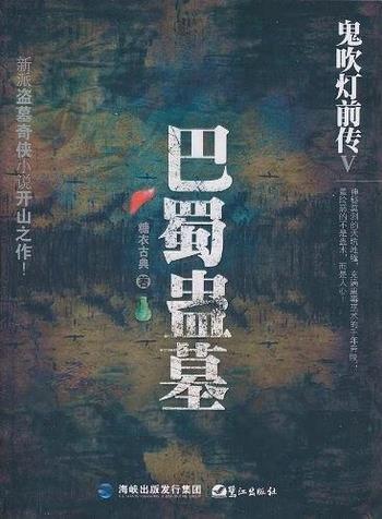 《鬼吹灯前传5：巴蜀蛊墓》糖衣古典