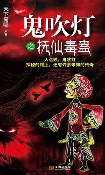 《鬼吹灯之抚仙毒蛊》御定六壬