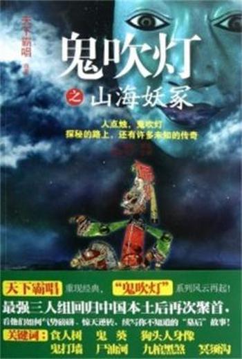 《鬼吹灯之山海妖冢》天下霸唱