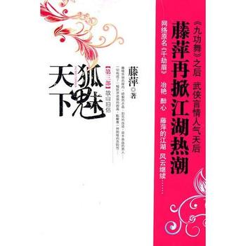 《狐魅天下》(全五部) 藤萍作品集