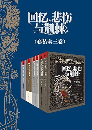 《回忆，悲伤与荆棘》[套装全三卷六册]