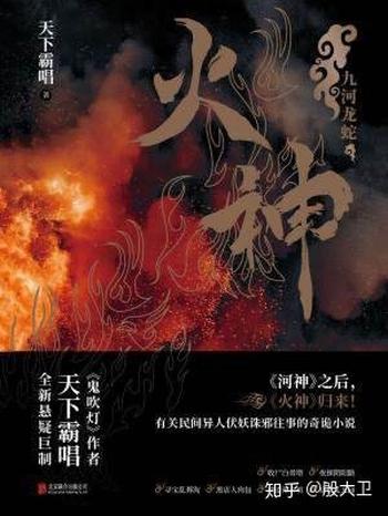 《火神：九河龙蛇》天下霸唱