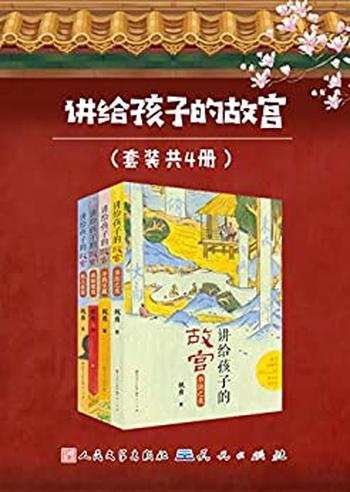 《讲给孩子的故宫》（套装共4册）