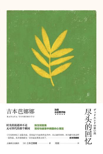 《尽头的回忆》 吉本芭娜娜