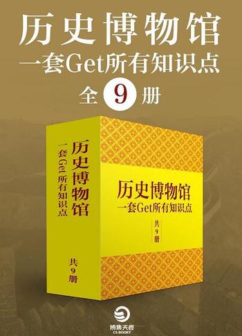 《历史博物馆：一套get所有知识点》全9册