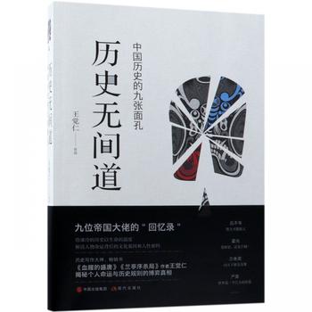 《历史无间道：中国历史的九张面孔》王觉仁