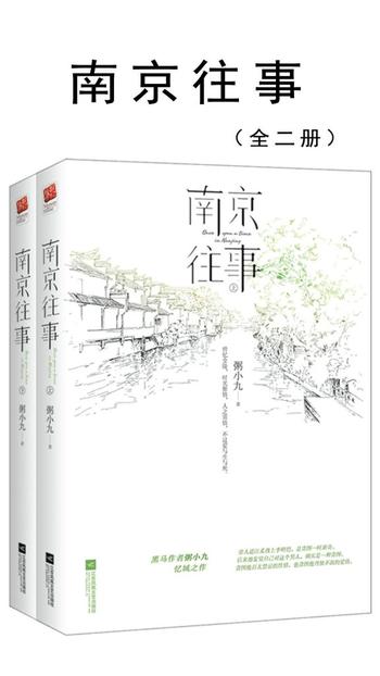 《南京往事》 (全2册)  粥小九