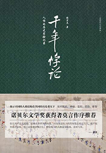 《千年悖论:人性的历史实验记录》张宏杰