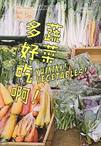 《食帖17：蔬菜多好吃啊》林江