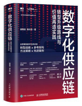 《数字化供应链》转型升级路线与价值再造实践