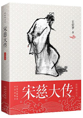 《宋慈大传》 王宏甲