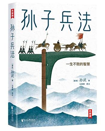 《孙子兵法青少版》（作家榜经典文库）