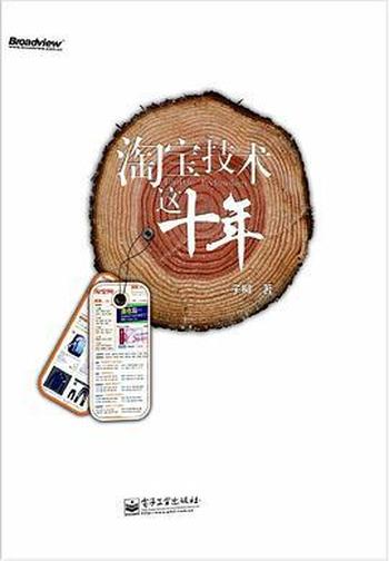 《淘宝技术这十年》 (淘宝技术大学校长解密淘宝十年)