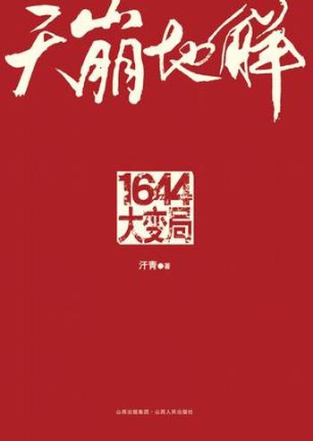 《天崩地解：1644大变局》汗青