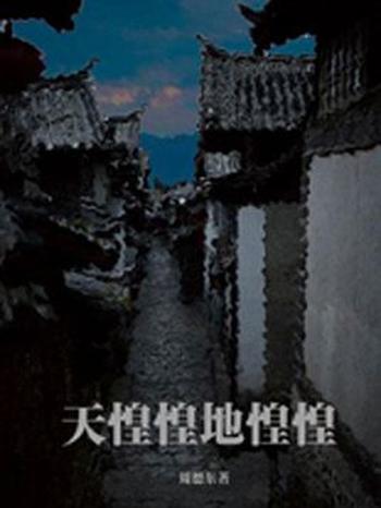 《天惶惶地惶惶》周德东