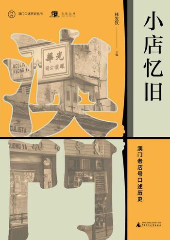 《小店忆旧》 (澳门老店号口述历史) 林发钦