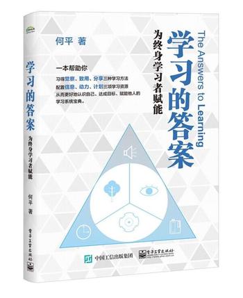 《学习的答案：为终身学习者赋能》何平