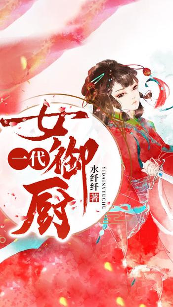 《一代女御厨》水纤纤