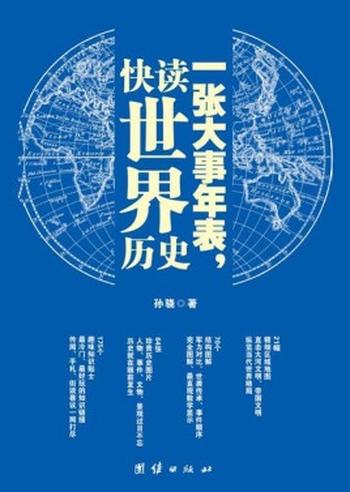 《一张大事年表 快读全球历史 》(套装共2册) (图文注释典藏版) 孙骁