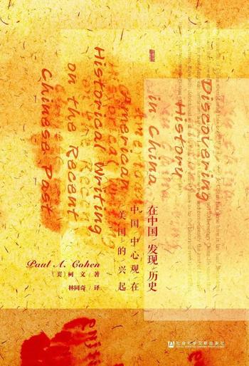 《在中国发现历史：中国中心观在美国的兴起》柯文