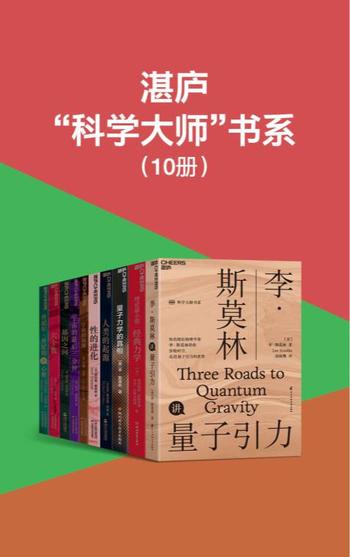 《湛庐科学大师书系》（共10册）