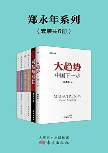 《郑永年论中国系列》（套装6册）