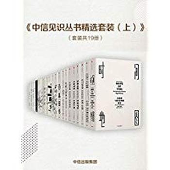 《中信见识丛书精选套装(上)》(套装共19册)