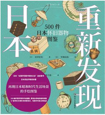 《重新发现日本：500件日本怀》岩井宏实