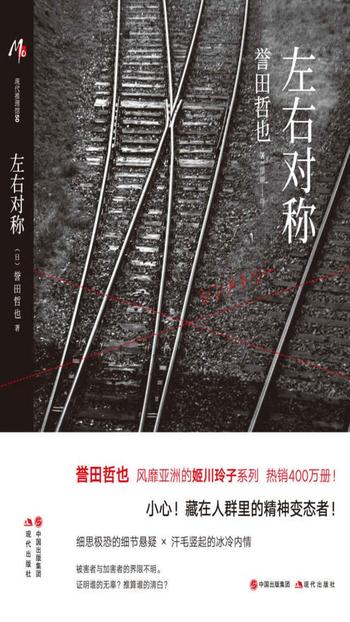 《左右对称》 (姬川玲子系列3) 誉田哲也