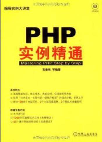 《PHP实例精通》宫垂刚&书中介绍的内容比较全面