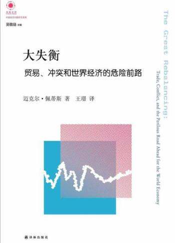 《大失衡》贸易、冲突和世界经济的危险前路