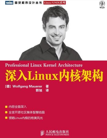 《深入Linux内核架构》莫尔勒&开源社区智慧结晶