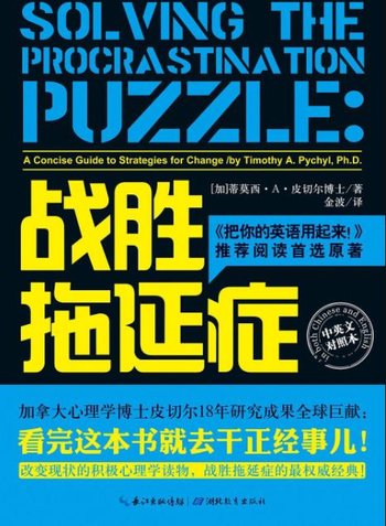 《战胜拖延症》皮切尔&心理学界拖延症最新研究