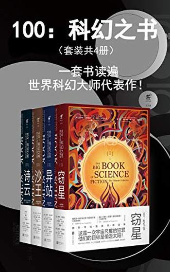 《100》科幻之书》（套装共4册）