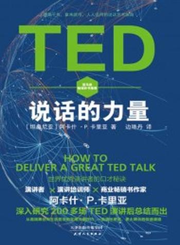 《TED说话的力量》界优秀演讲者的口才秘诀