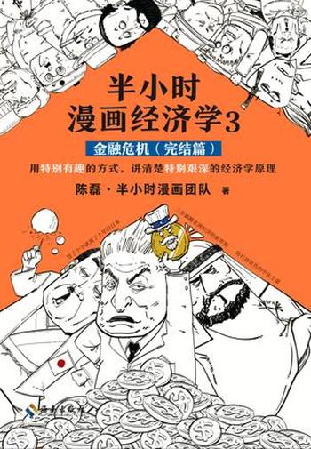 《半小时漫画经济学》（金融危机完结篇）