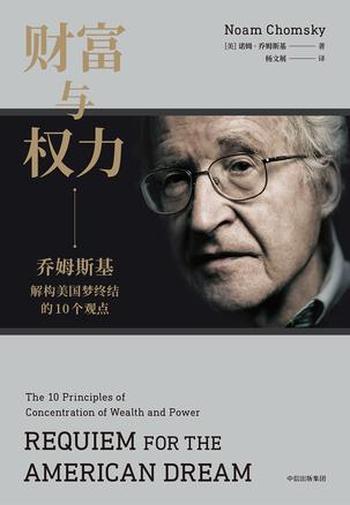 《财富与权力 》 乔姆斯基解构美国梦终结的10个观点