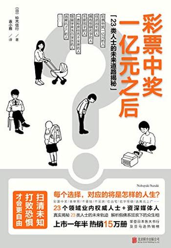 《彩票中奖一亿元之后 》 23类人士的未来道路揭秘