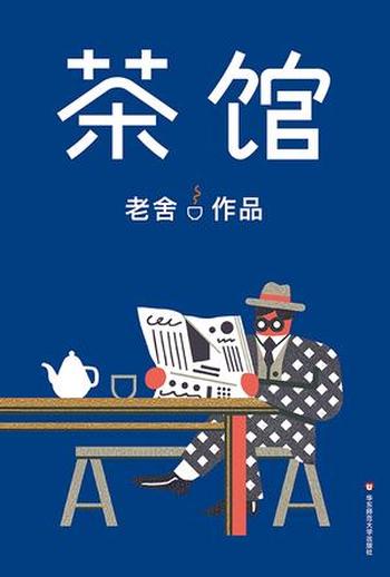 《茶馆》（作家榜经典文库）