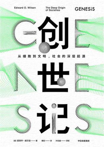 《创世记》 从细胞到文明，社会的深层起源