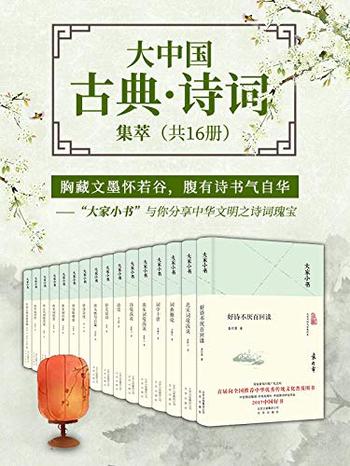 《大家小书》大中国古典·诗词集萃》（共16册）