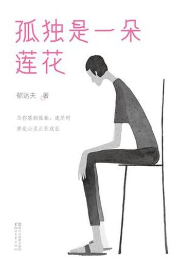 《孤独是一朵莲花》（作家榜经典文库）