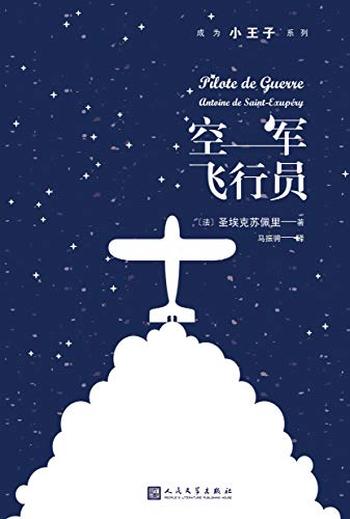 《空军飞行员》（成为小王子系列）