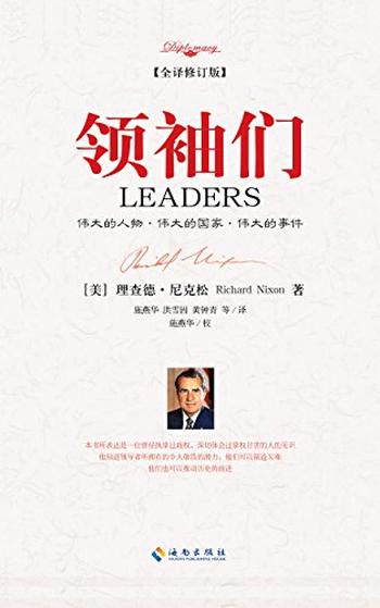 《领袖们》（全译修订版）