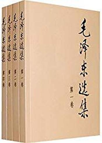 《毛泽东选集》（套装共4册）