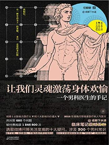 《让我们灵魂激荡身体欢愉》 一个男科医生的手记