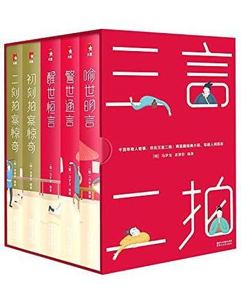 《三言二拍典藏版套装》（作家榜经典文库）