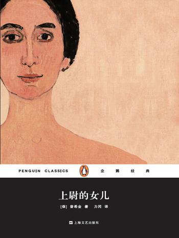 《上尉的女儿》（企鹅经典）